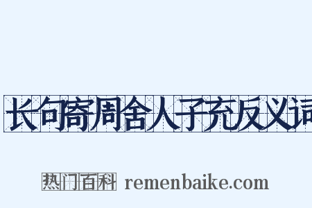 长句寄周舍人子充反义词是什么意思的图片